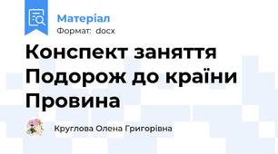 Конспект заняття Подорож до країни Провина