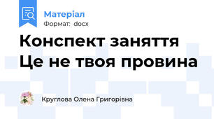 Конспект заняття Це не твоя провина