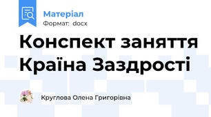 Конспект заняття Країна Заздрості