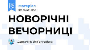 НОВОРІЧНІ ВЕЧОРНИЦІ