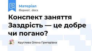 Конспект заняття Заздрість — це добре чи погано?