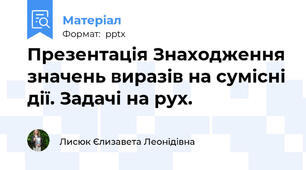 Презентація Знаходження значень виразів на сумісні дії. Задачі на рух.