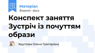 Конспект заняття Зустріч із почуттям образи