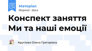 Конспект заняття Ми та наші емоції