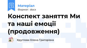 Конспект заняття Ми та наші емоції (продовження)