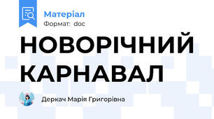 НОВОРІЧНИЙ КАРНАВАЛ