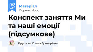 Конспект заняття Ми та наші емоції (підсумкове)