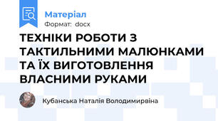 ТЕХНІКИ РОБОТИ З ТАКТИЛЬНИМИ МАЛЮНКАМИ ТА ЇХ ВИГОТОВЛЕННЯ ВЛАСНИМИ РУКАМИ