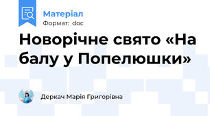 Новорічне свято «На балу у Попелюшки»
