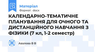 КАЛЕНДАРНО-ТЕМАТИЧНЕ ПЛАНУВАННЯ ДЛЯ ОЧНОГО ТА ДИСТАНЦІЙНОГО НАВЧАННЯ З ФІЗИКИ (7 кл, 1-2 семестр)