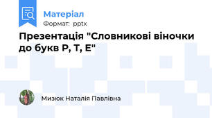 Презентація "Словникові віночки до букв Р, Т, Е"