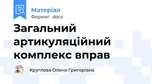 Загальний артикуляційний комплекс вправ