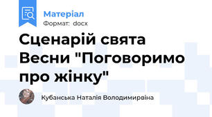 Сценарій свята Весни "Поговоримо про жінку"