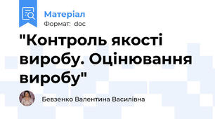 "Контроль якості виробу. Оцінювання виробу"