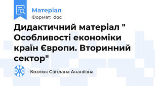 Дидактичний матеріал " Особливості економіки країн Європи. Вторинний сектор"