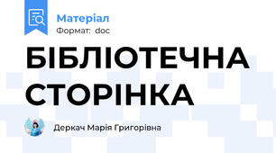 БІБЛІОТЕЧНА СТОРІНКА