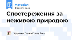 Спостереження за неживою природою