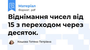 Віднімання чисел від 15 з переходом через десяток.