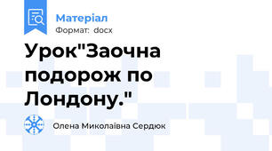 Урок"Заочна подорож по Лондону."