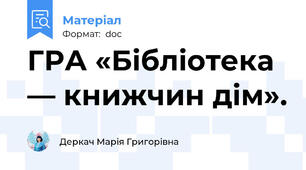 ГРА «Бібліотека — книжчин дім».