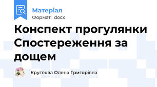 Конспект прогулянки Спостереження за дощем