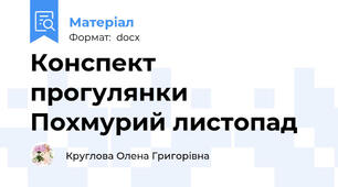 Конспект прогулянки Похмурий листопад