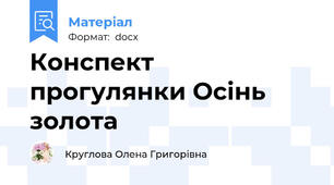 Конспект прогулянки Осінь золота