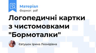 Логопедичні картки з чистомовками "Бормоталки"