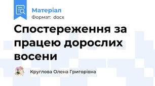 Спостереження за працею дорослих восени