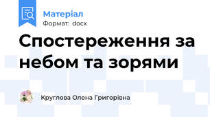 Спостереження за небом та зорями