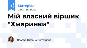 Мій власний віршик  "Хмаринки"