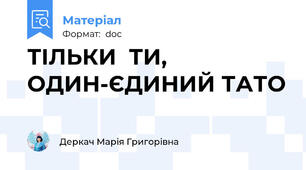 ТІЛЬКИ  ТИ, ОДИН-ЄДИНИЙ ТАТО