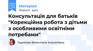 Консультація для батьків "Корекційна робота з дітьми з особливими освітніми потребами"