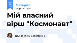 Мій власний вірш "Космонавт"