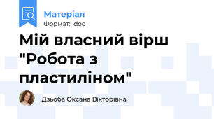 Мій власний вірш  "Робота з пластиліном"