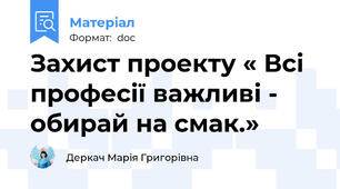 Захист проекту « Всі професії важливі - обирай на смак.»
