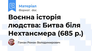 Воєнна історія людства: Битва біля Нехтансмера (685 р.)