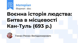 Воєнна історія людства: Битва в місцевості Кан-Туль (693 р.)