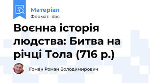 Воєнна історія людства: Битва на річці Тола (716 р.)