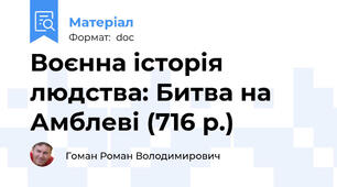 Воєнна історія людства: Битва на Амблеві (716 р.)