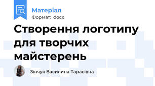 Створення логотипу для творчих майстерень