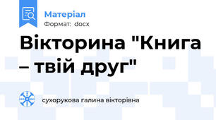 Вікторина "Книга – твій друг"
