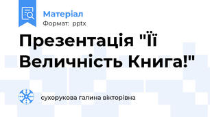 Презентація "Її Величність Книга!"