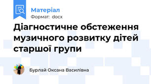 Діагностичне обстеження музичного розвитку дітей старшої групи