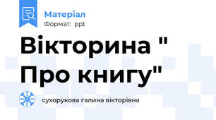 Вікторина " Про книгу"