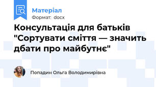Консультація для батьків "Сортувати сміття — значить дбати про майбутнє"