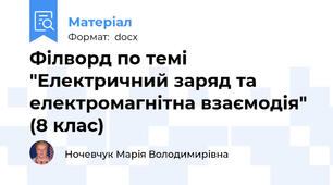 Філворд по темі "Електричний заряд та електромагнітна взаємодія" (8 клас)