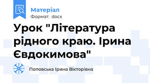 Урок "Література рідного краю. Ірина Євдокимова"