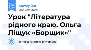 Урок "Література рідного краю. Ольга Ліщук «Борщик»"