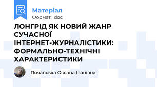 ЛОНГРІД ЯК НОВИЙ ЖАНР СУЧАСНОЇ ІНТЕРНЕТ-ЖУРНАЛІСТИКИ: ФОРМАЛЬНО-ТЕХНІЧНІ ХАРАКТЕРИСТИКИ